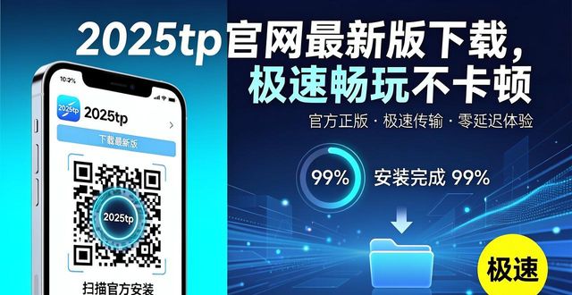 畅玩版游戏_5. 2025tp官网最新版本，带你体验极速畅玩_畅玩最新款
