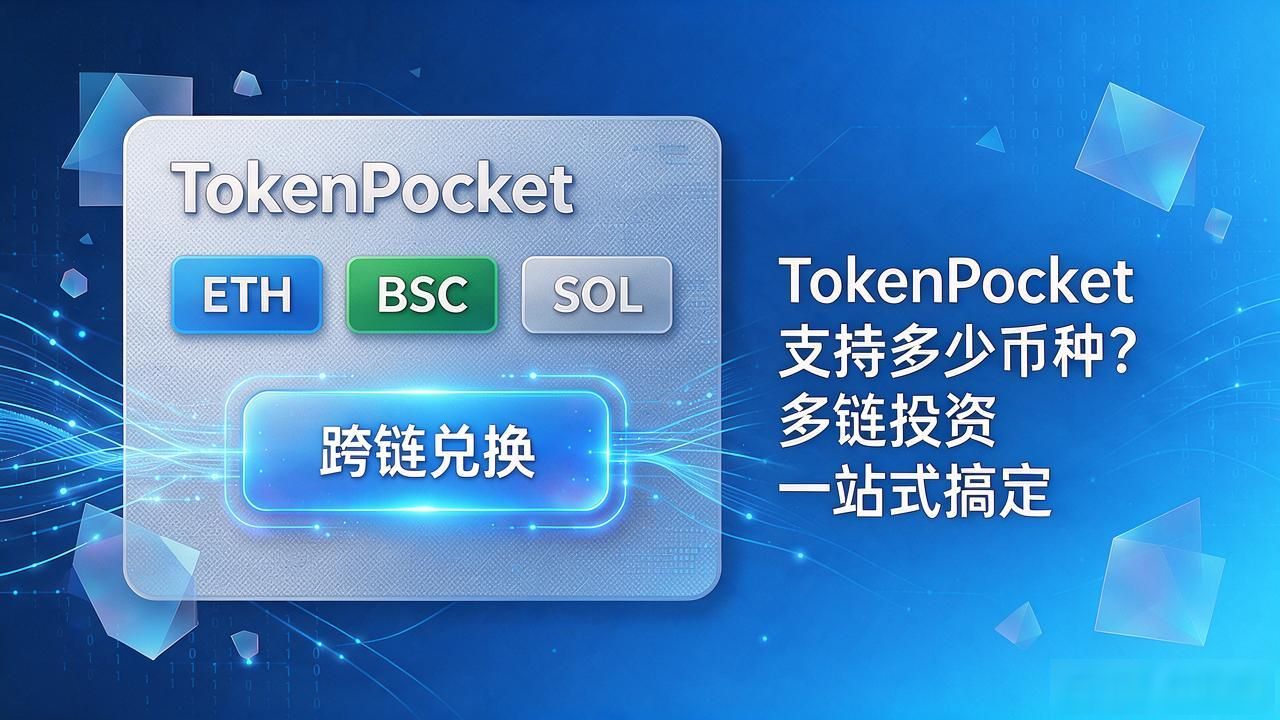 TokenPocket去中心化钱包多币种支持_TokenPocket内置跨链兑换功能_tokenpocket钱包官网的多种数字货币支持，满足用户的投资需求