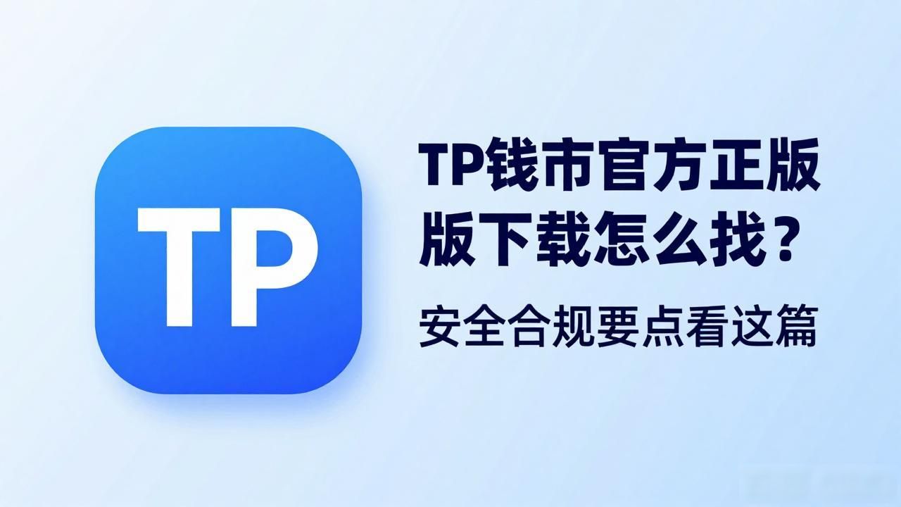 TP钱包官方下载渠道辨别方法_TP钱包助记词安全存储与硬件隔离建议_TP钱包官方正版下载的金融安全与合规