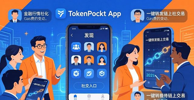 社交互动软件_社交互动是什么意思_探索tokenpocket下载中的社交功能,如何提升用户互动?