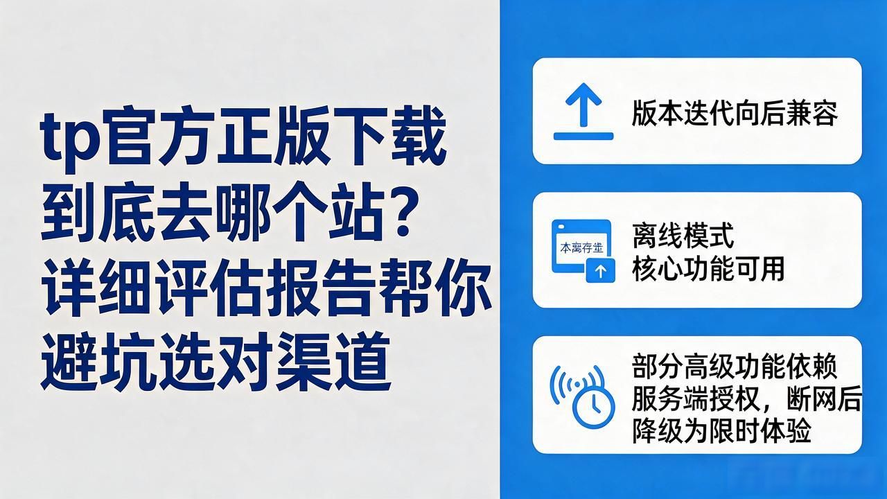 企业软件采购评估_tp官方正版下载渠道安全_tp官方正版下载详细评估报告