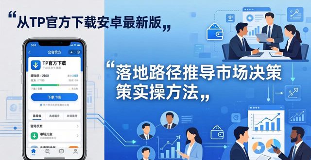 安卓市场官方下载_金山毒霸手机版下载官方安卓版_如何通过TP官方下载安卓最新版引导市场决策?