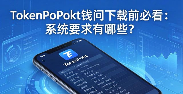 tokenpocket钱包官网下载地址所需的操作系统要求，你了解吗？_钱包官方网站_钱包app是干什么用的