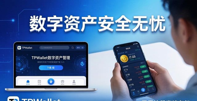无忧无虑官方网_8. tpwallet官网下载，让你的数字资产管理无忧无虑_无忧虑考网