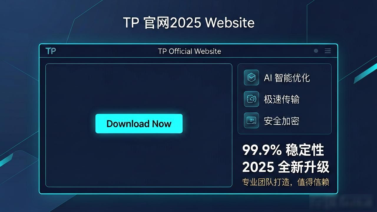 用户体验与推广植入策略_如何在TP官网2025最新版下载中支持产品推广?_数字营销下载页面优化