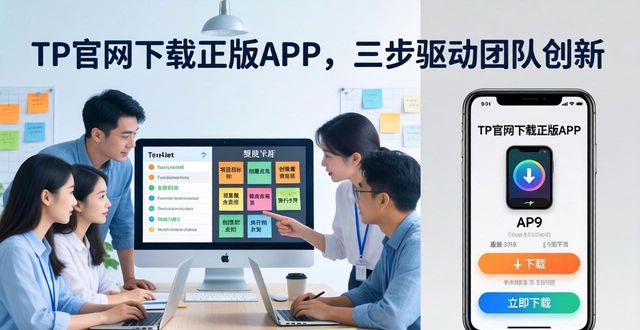 如何通过TP官网下载app正版推动团队创新？_如何通过TP官网下载app正版推动团队创新？_如何通过TP官网下载app正版推动团队创新？