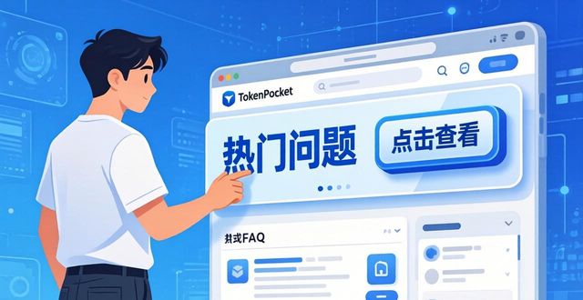 如何在TokenPocket官网快速找到常见问题解答？_出现token问题怎么解决_如何找到企业官网