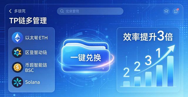 链上钱包_tp钱包官网入口的多链支持功能，轻松管理多个数字资产_钱包官方网站