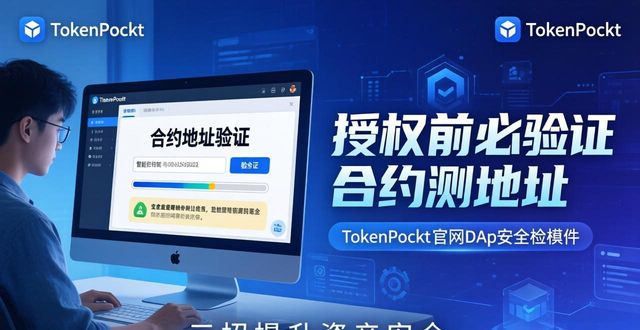 imtoken资产为0_如何通过TokenPocket官网提升你的资产安全?_如何通过TokenPocket官网提升你的资产安全?
