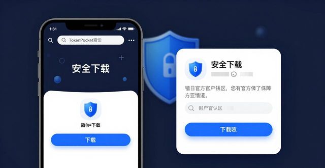 探索tokenpocket钱包下载官网地址的背后,提升你的投资安全性_钱包官方网站_钱包百科