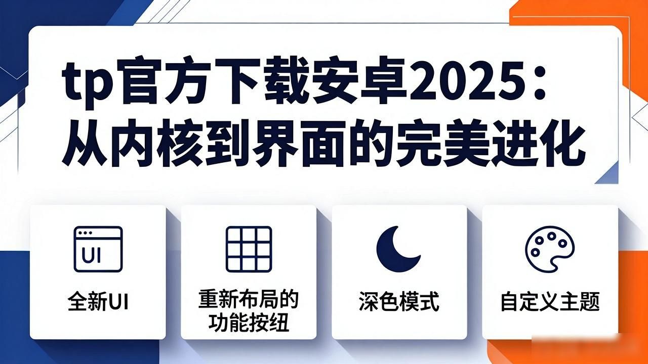 TP钱包2025年更新_TP钱包底层架构优化_tp官方下载安卓2025：从内核到界面的完美进化