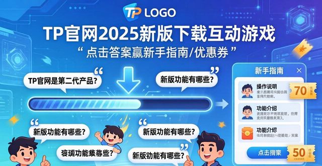 互动网app_互动加正版_如何在TP官网2025最新版下载中增加客户互动?