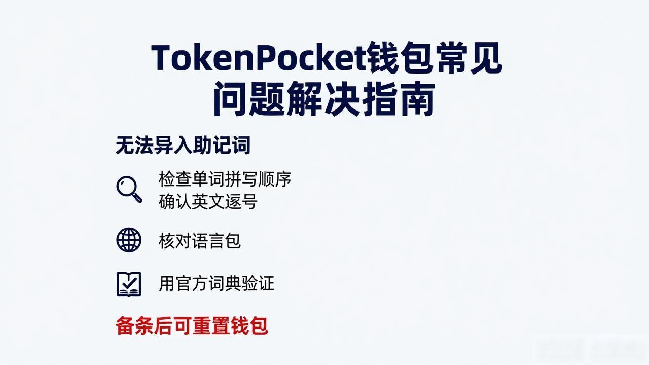 TokenPocket资产显示异常处理_如何在TokenPocket钱包官网应对常见的技术问题？_TokenPocket卡顿连接失败解决方法