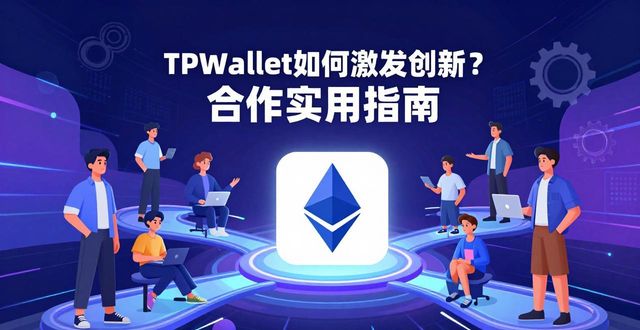 如何通过TPWallet支持创新与合作?_创新合作伙伴_创新合作模式
