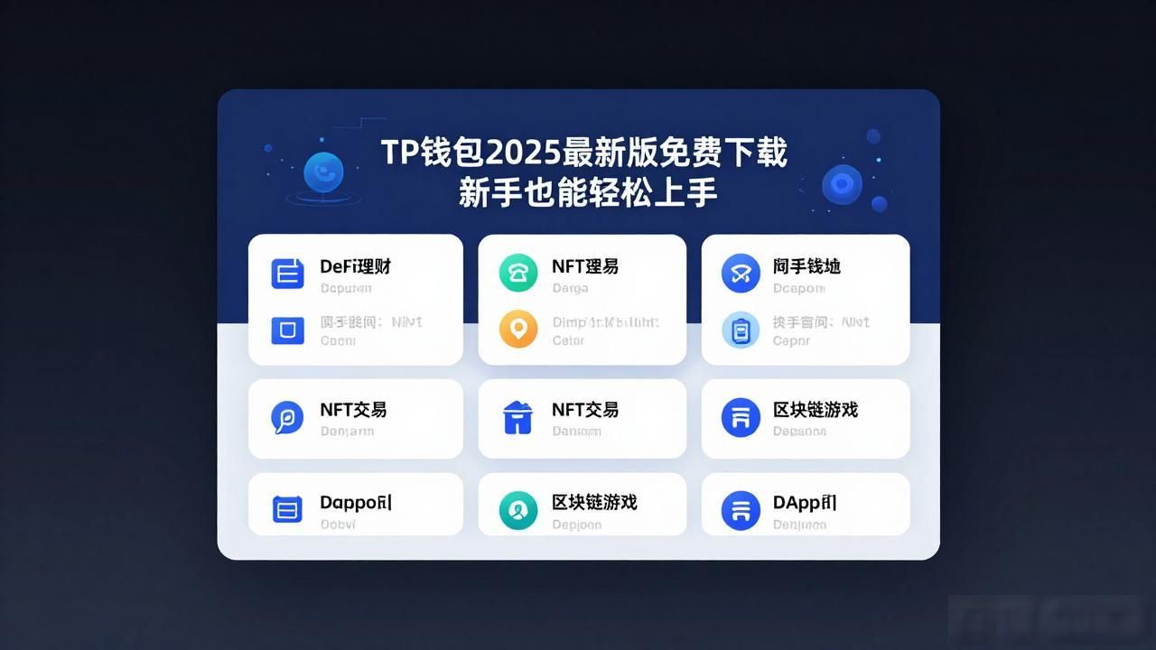 支持多链的TP钱包2025版本_2025新版TP钱包靠谱加密资产保管工具_7. 立即下载2025TP钱包，开启新一轮财富增长
